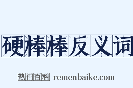 硬棒棒反义词是什么意思的图片
